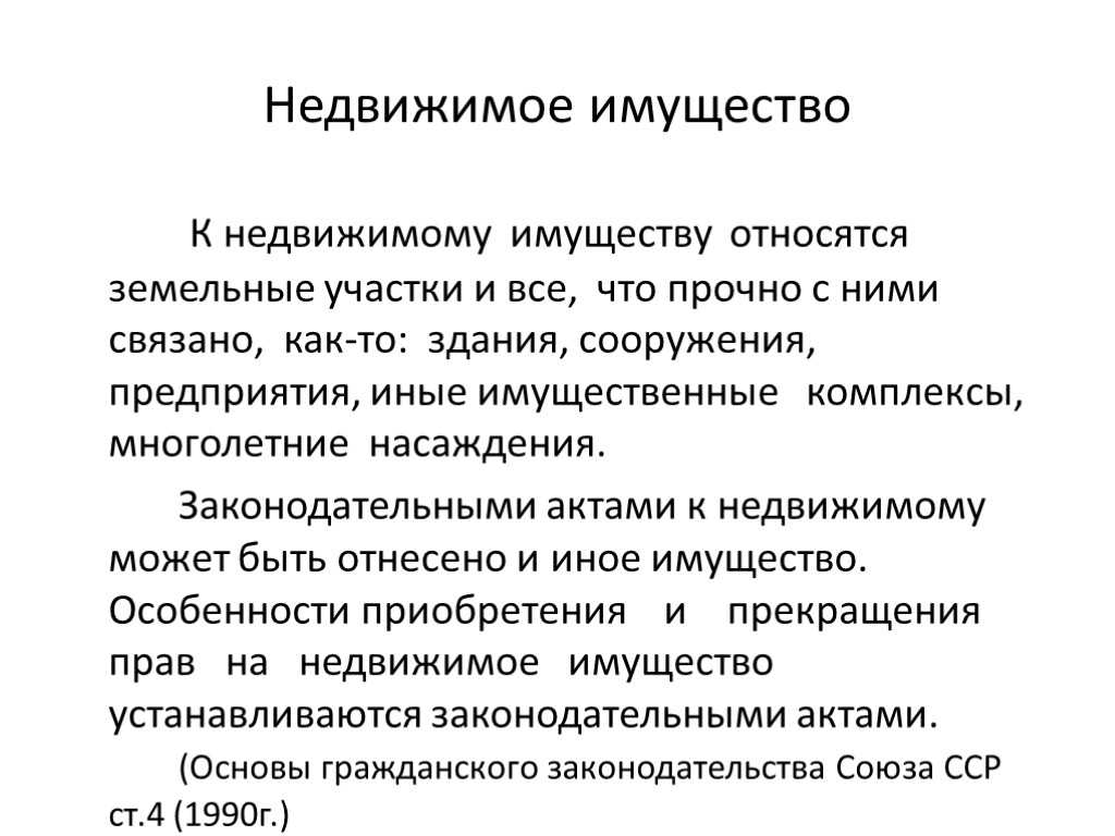 Недвижимое имущество К недвижимому имуществу относятся земельные участки и все, что прочно с ними